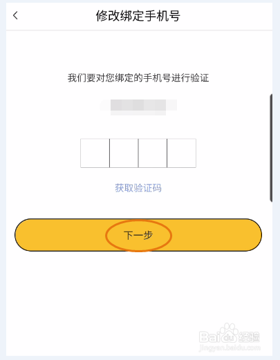 蛋木FM修改手机号