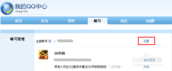 QQ小技巧：[3]如何让QQ号不被搜到