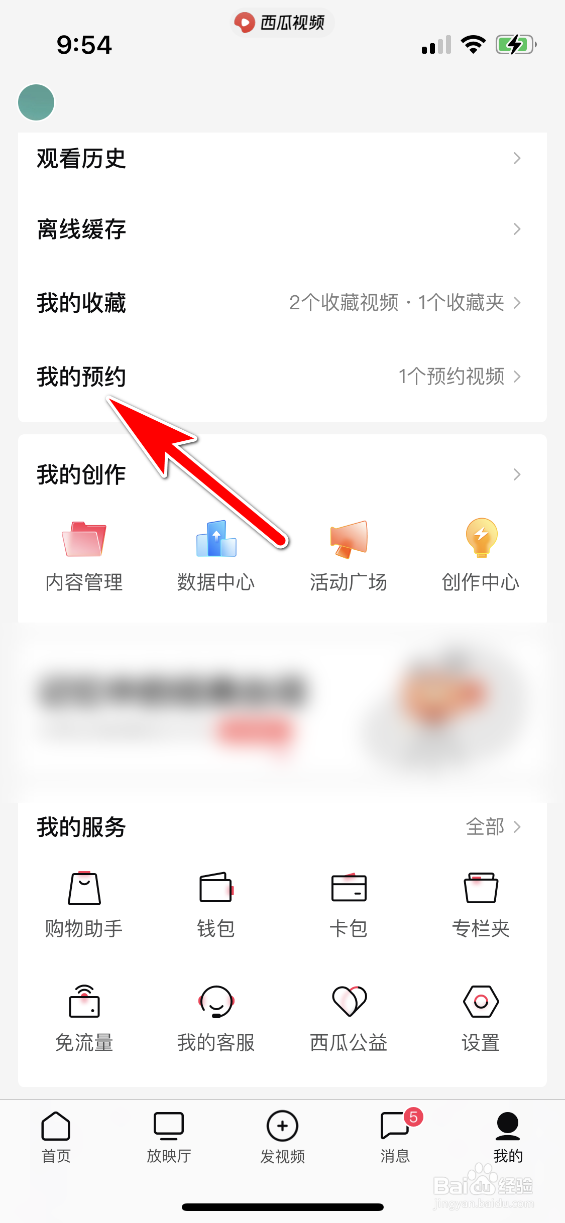 西瓜视频怎么查询我预约了哪些视频