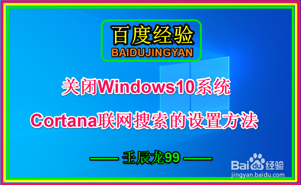 <b>关闭Win10系统Cortana联网搜索的设置方法</b>