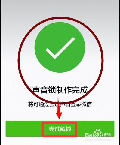如何设置用声音锁登陆微信