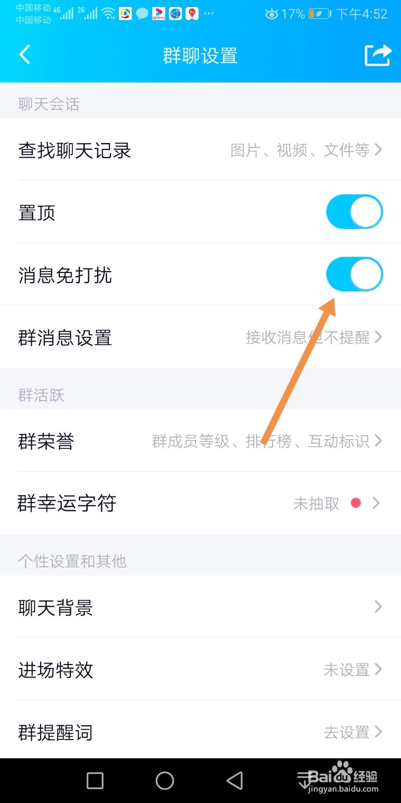 手机QQ群如何设置消息免打扰