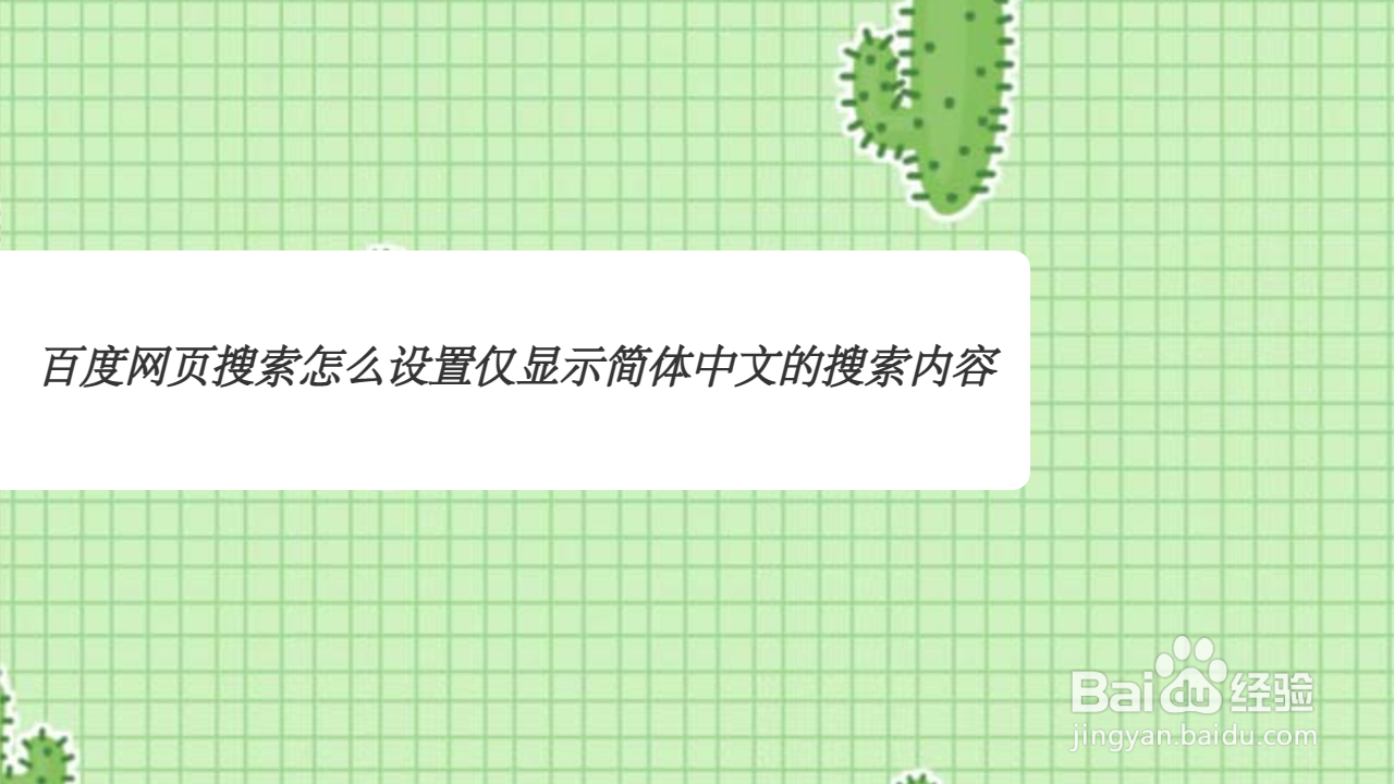 百度网页搜索怎么设置仅显示简体中文的搜索内容