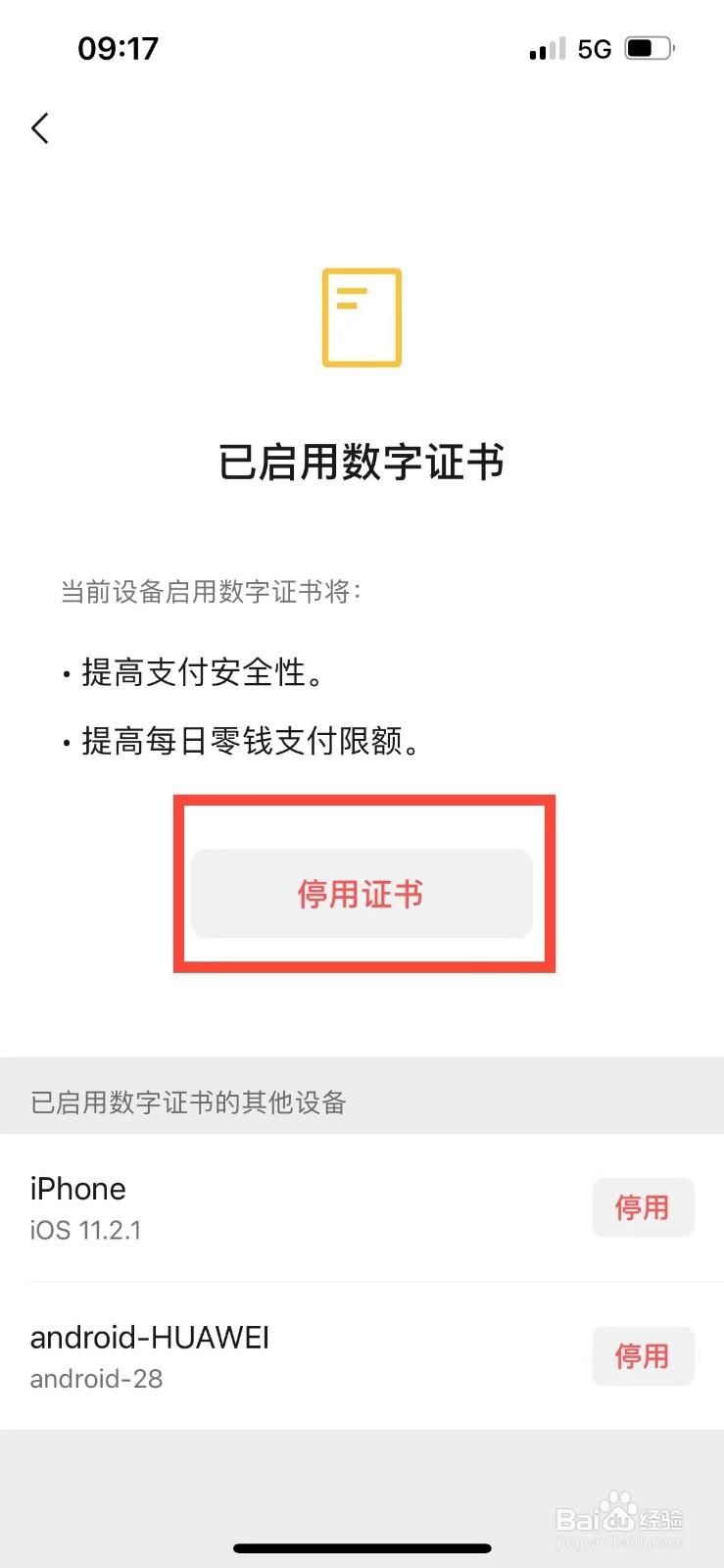 微信如何停用数字证书
