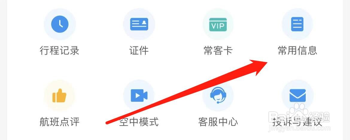 飞常准如何查看常用信息