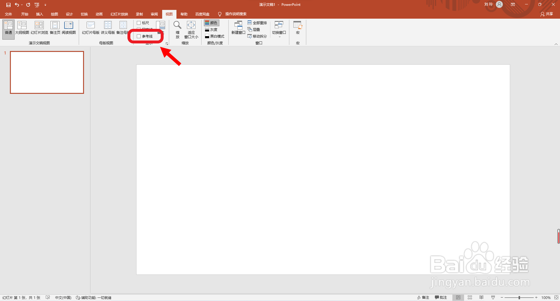 PPT如何设置红色参考线？
