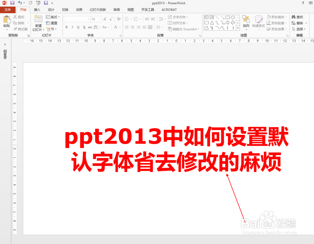 <b>ppt2013中如何设置默认字体省去修改的麻烦</b>