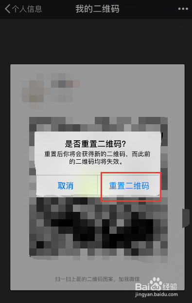 怎样重置微信二维码