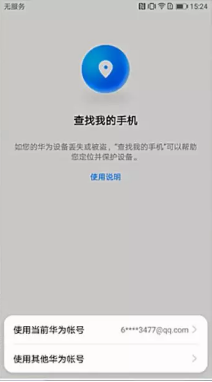 华为手机丢了如何定位？