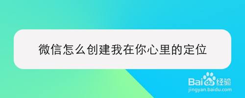 微信怎么创建我在你心里的定位
