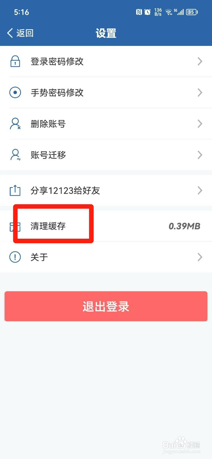 交管12123APP怎么清理缓存
