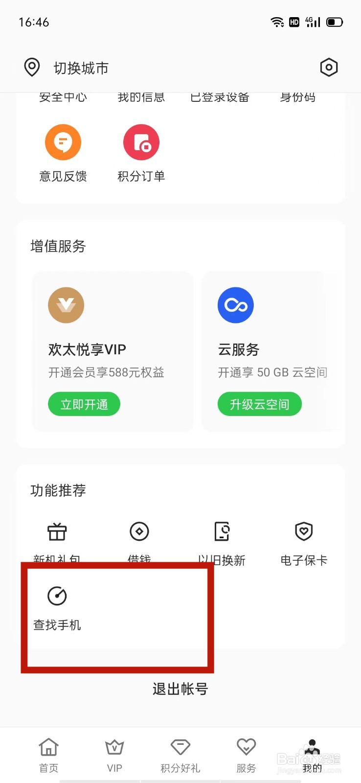 OPPO安全中心怎么查找手机