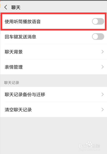 微信如何开启听筒播放语音