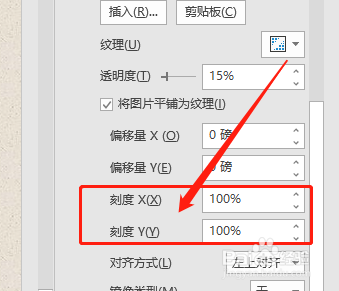 PPT如何调节页面纹理背景的刻度值？