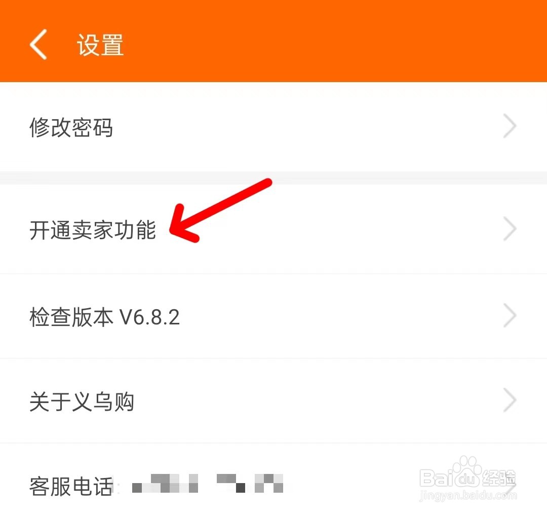 义乌购怎么开通卖家功能