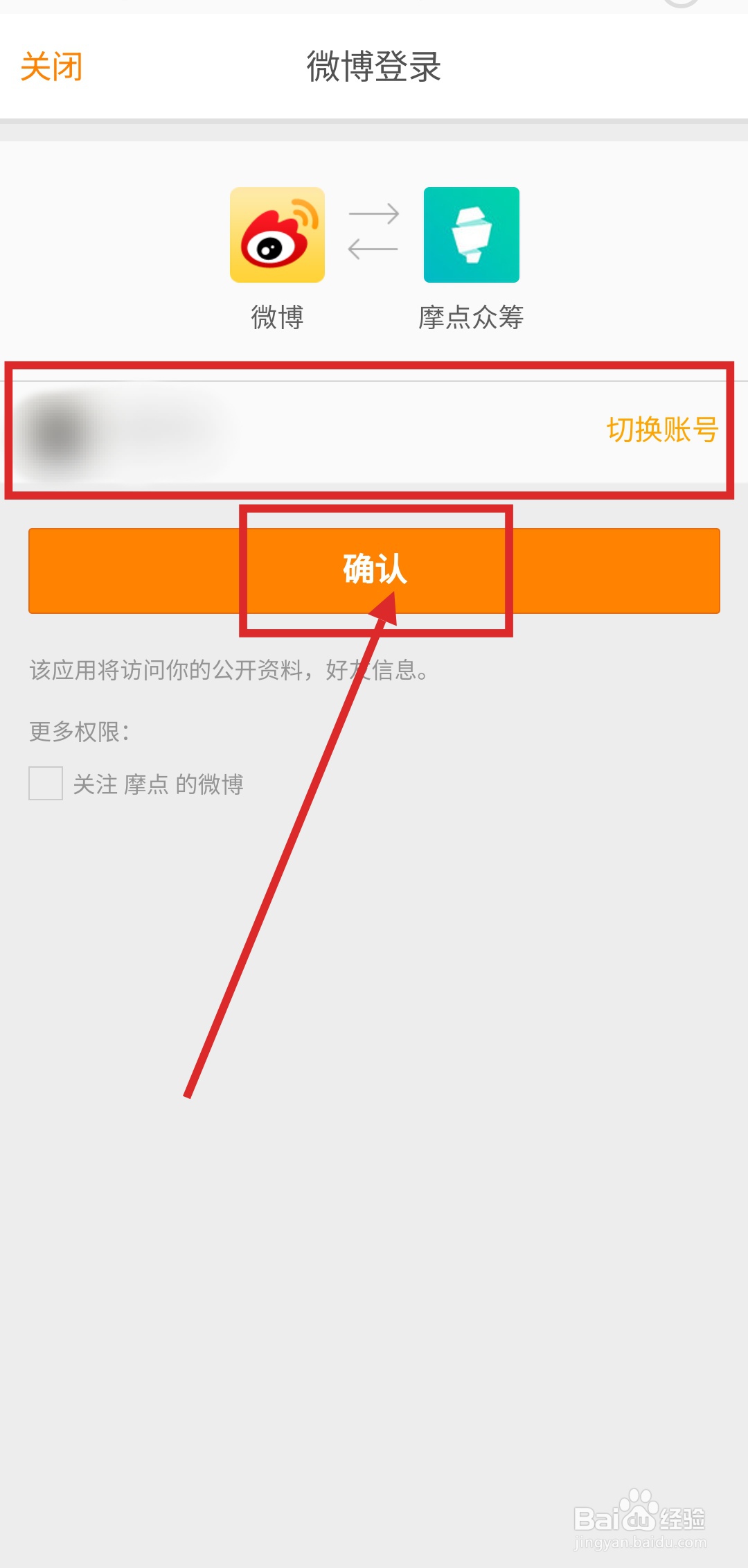 如何在摩点APP中绑定微博账号