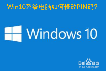 Win10系统电脑如何修改PIN码