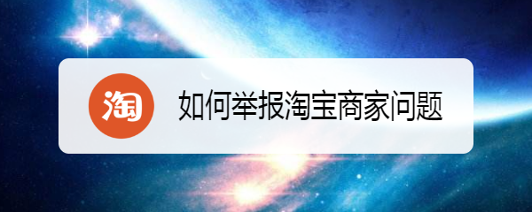 如何举报淘宝商家问题