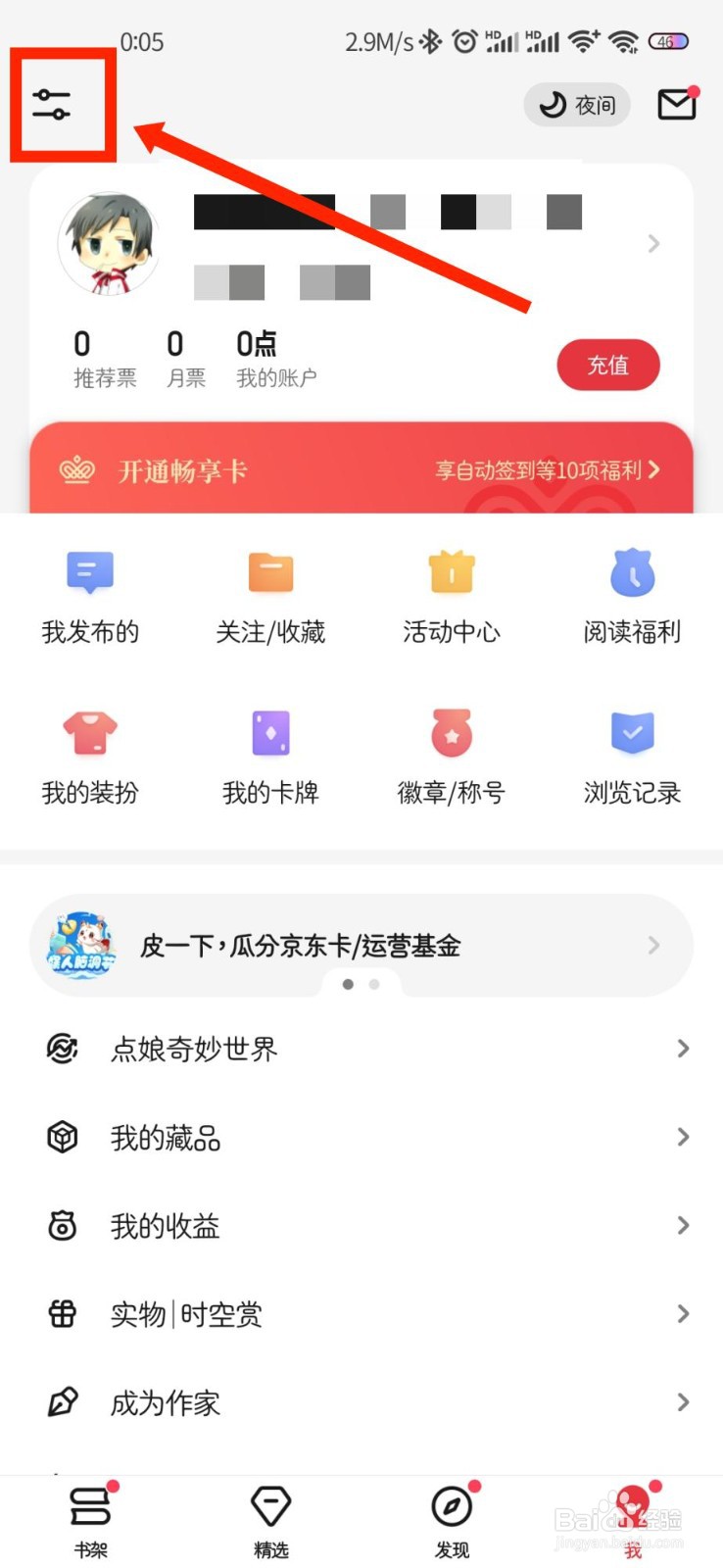 起点读书APP怎么查看个人信息收集清单