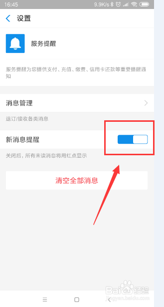 支付宝怎样清除提醒内容,并且打开新消息提醒