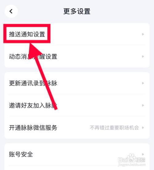 脉脉开启未读消息短信提醒怎么做