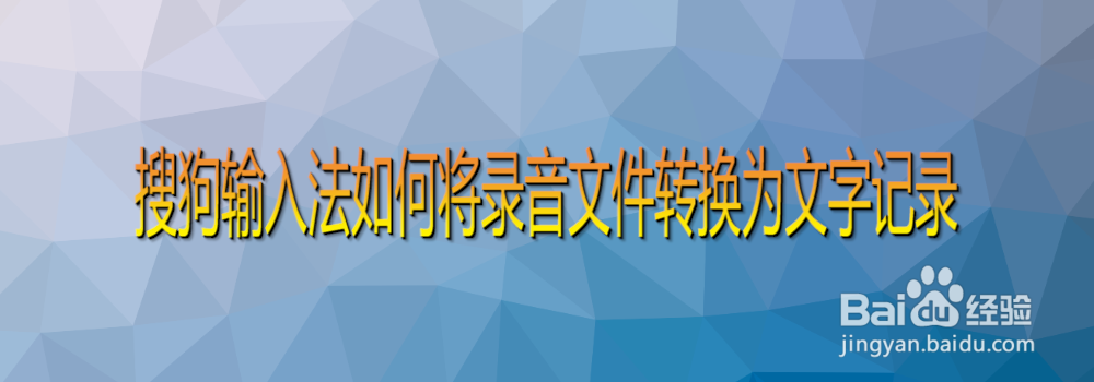搜狗输入法如何将录音文件转换为文字记录