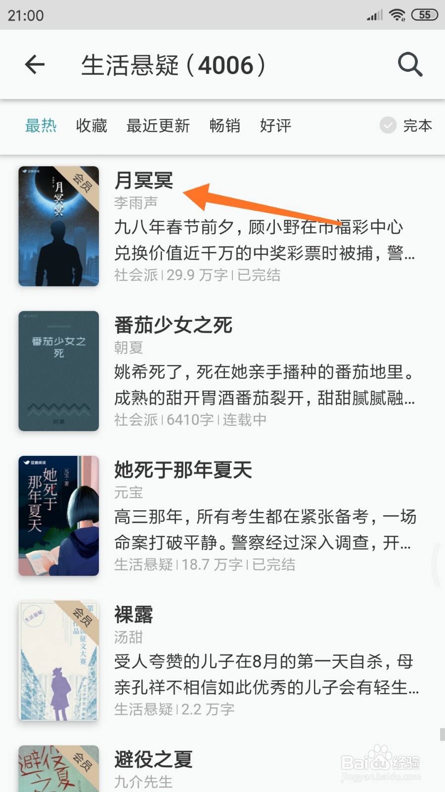 豆瓣阅读中怎么查看月冥冥