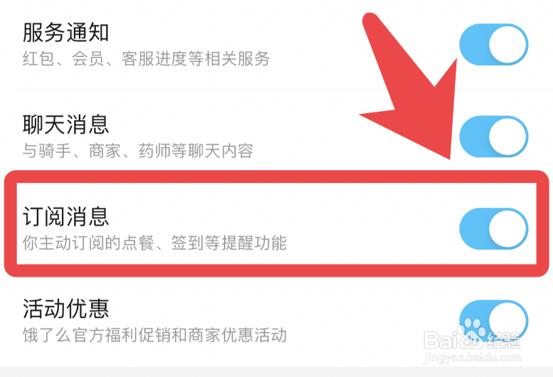 饿了么app如何关闭订阅消息