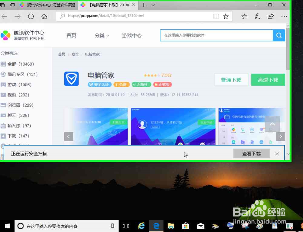 电脑怎样使用任务搜索栏搜索下载腾讯电脑管家