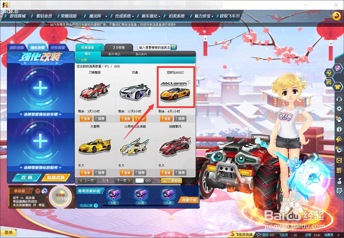 qq飞车迈凯伦600LT怎么改装