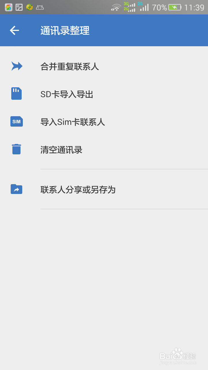 android 手机批量导入联系人,自动合并