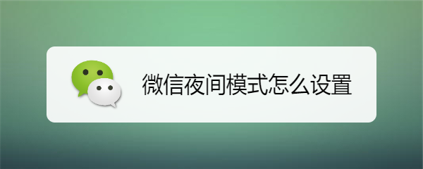 微信夜间模式怎么设置