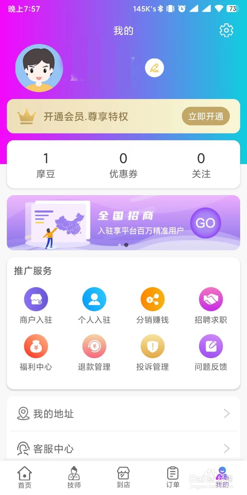 按个摩app如何设置注销账号