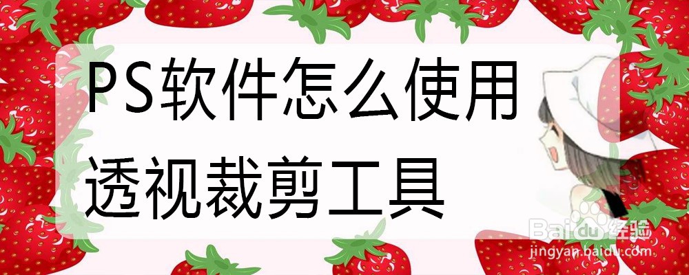 PS软件怎么使用透视裁剪工具