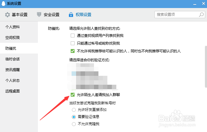 如何允许陌生人邀请我加入群聊