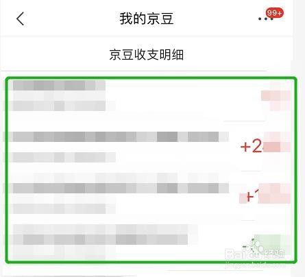 京豆的收支明细在哪看