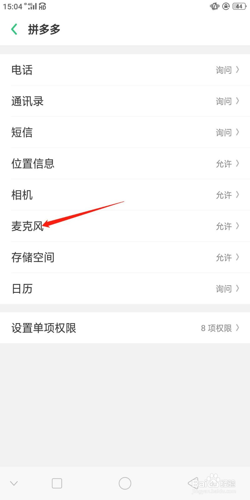 拼多多麦克风的应用权限怎样快速关闭