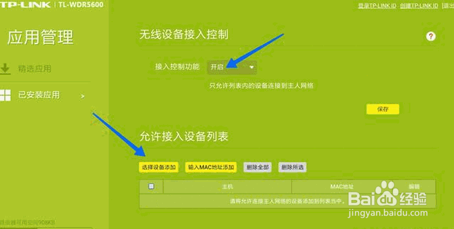 无线路由器里的禁止蹭网功能在哪?