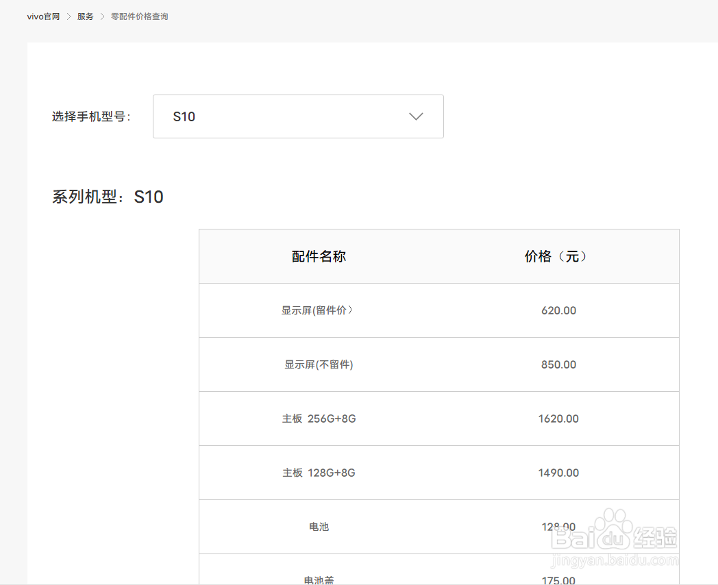 vivo/iQOO手机怎么查询手机配件价格?