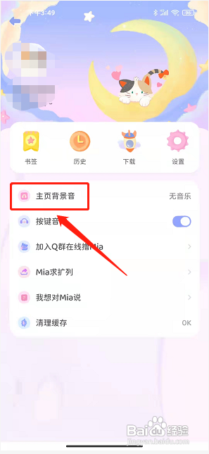 Mia浏览器APP设置主页背景音乐的方法？