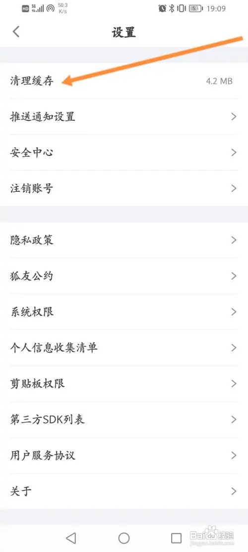 狐友软件怎样清理缓存