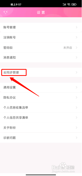 粉粉日记怎么关闭移动网络下云同步
