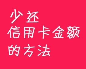 <b>如何使用打折密码抵扣信用卡还款金额</b>