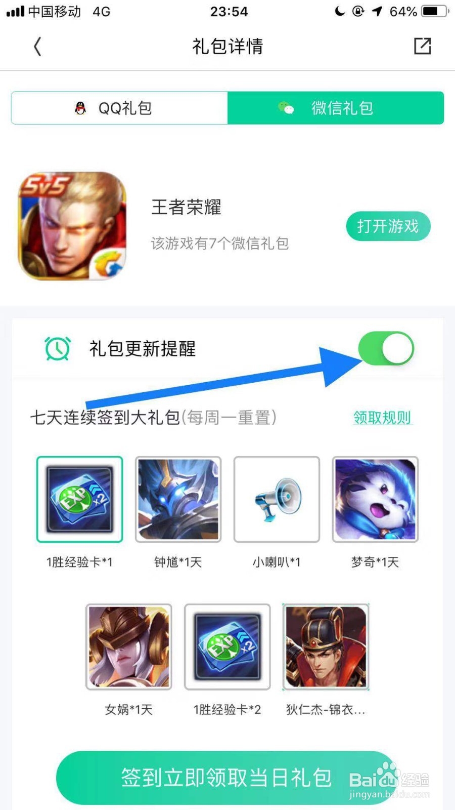 腾讯WiFi管家如何开启王者荣耀礼包更新提醒
