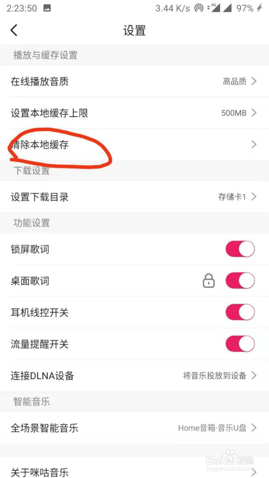 咪咕音乐如何清除本地缓存