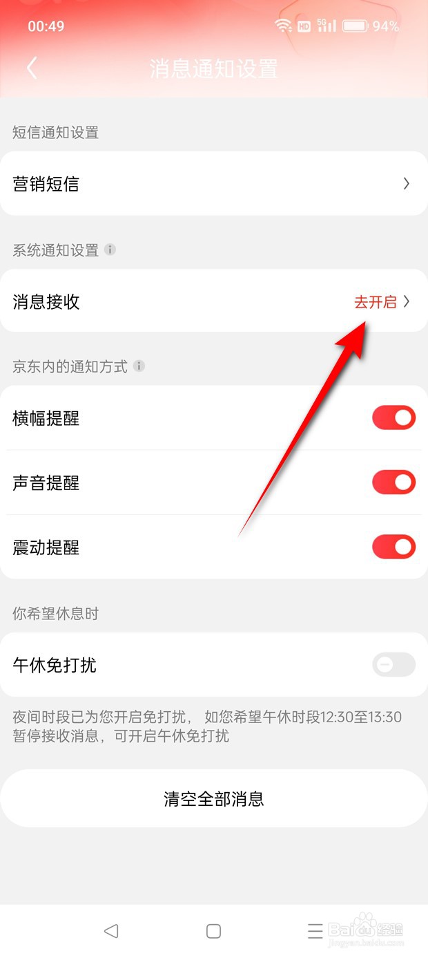 怎么允许接收京东消息通知