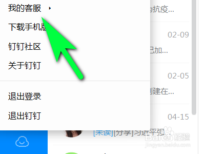 电脑版钉钉如何给官方提建议