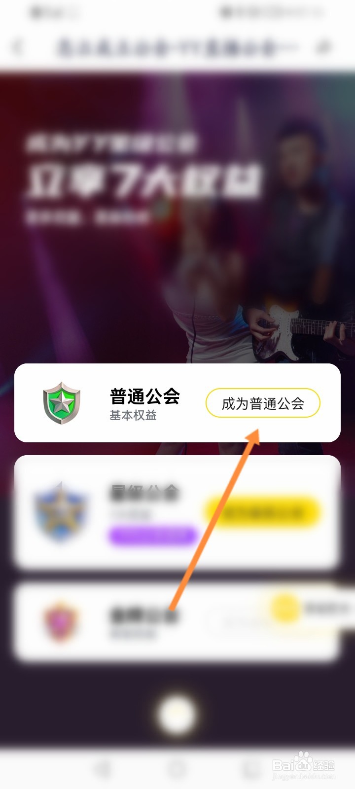 YY怎么申请普通公会