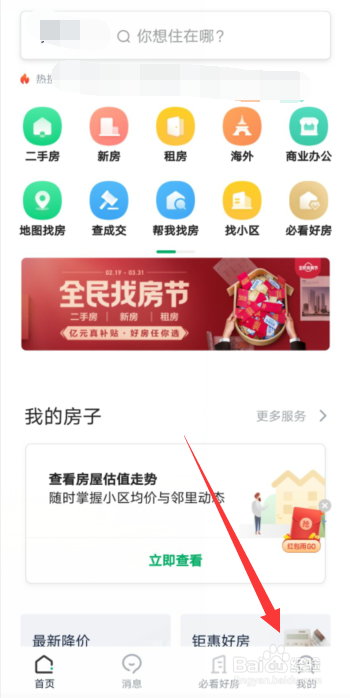 链家APP怎样设置个人账号的昵称