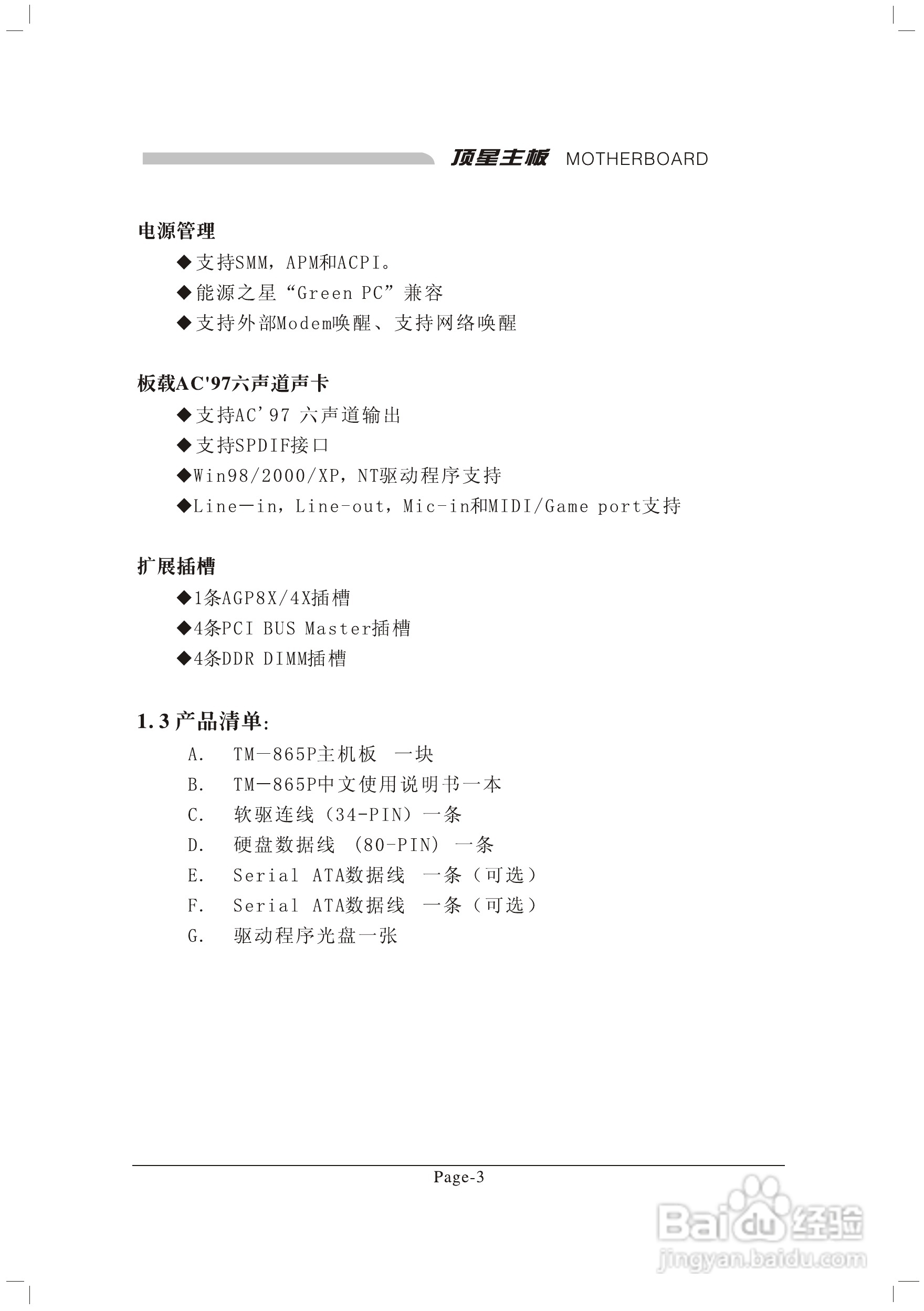 顶星TM-865PSD型主板说明书:[1]